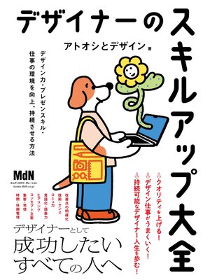 cover image of デザイナーのスキルアップ大全　デザイン力・プレゼンスキル・仕事の環境を向上、持続させる方法
